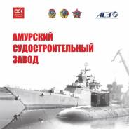 Слесарь-монтажник. ПАО "Амурский судостроительный завод". Улица Дальзаводская 2