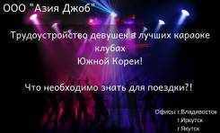 Работа в караоке клубах Ю. Корея. Хостес. Что необходимо знать?!