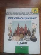 Окружающий мир. Класс: 4 класс