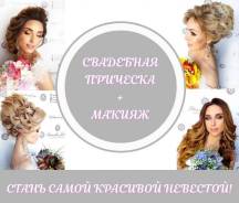 Свадебный образ. Прическа+макияж для невесты в Уссурийске!