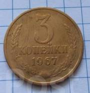 3 копейки 1967 года. Качественная. В наличии!