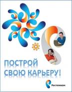 Диспетчер-логист. ПАО "Ростелеком"