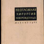 Баиров Г. А. Неотложная хирургия детей.