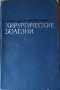 Напалков П. Н., Смирнов А. В., Шрайбер М. Г. Хирургические болезни.