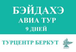 Бэйдайхэ. Экскурсионный тур. Бэйдахэ авиа тур