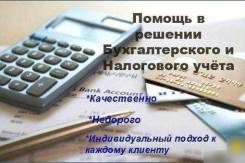 Бухгалтерское обслуживание ИП и ООО