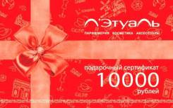 Подарочный сертификат Летуаль номиналом 10 000 рублей