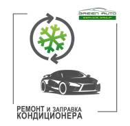 Ремонт системы кондиционирования салона авто, заправка фреоном
