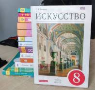 Искусство, МХК. Класс: 8 класс