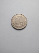 20 копеек 1956 г.
