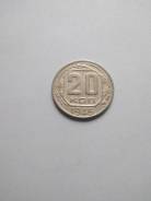 20 копеек 1946 г.