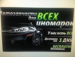 Запчасти под заказ по низким ценам, на Европейские автомобили