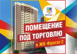 Продается помещение в ЖК Фрегат 2. Улица Нейбута 17 кор. 9, р-н 64, 71 микрорайоны, 60 кв. м.