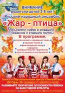 Открыт набор детей 3-8 лет в русский народный ансамбль ЖАР-Птица!