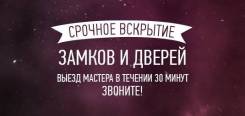 Вскрытие замков -Любой сложности Дешевле НАС НЕТ!