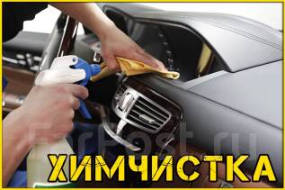 Объявление химчистка автомобиля