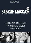Книга "Бабкин массаж"