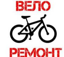 Ремонт Велосипедов