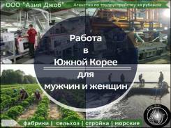 Работа в Ю. Корее! Выезд еженедельно. Паром, авиа. Возможно в рассрочку.