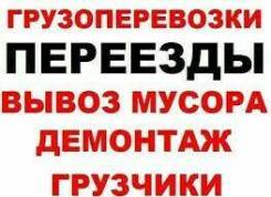 Грузоперевозки в Ангарске Переезды Вывоз мусора Грузчики