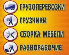 Грузоперевозки в Ангарске Грузчики- Переезды- Вывоз мусора