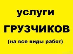 Услуги грузчиков в Ангарске