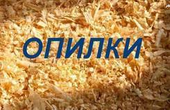 Опилки, щепа.