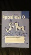 Рабочие тетради по русскому языку. Класс: 5 класс
