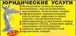 Юридические услуги Покров Право