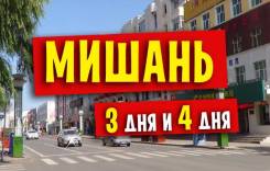 Мишань. Экскурсионный тур. Тур в Мишань. Ваши 50 кг. 3 дня и 4 дня