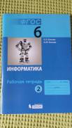 Рабочие тетради по информатике. Класс: 6 класс