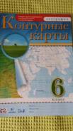 Контурные карты по географии. Класс: 6 класс