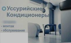 Кондиционеры: установка, обслуживание и ремонт!
