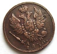 Редкая! 1 Копейка 1830 год (КМ АМ) Николай I