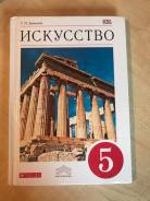 Искусство, МХК. Класс: 5 класс