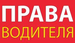 Возврат водительских прав 100% после лишение