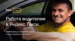 Водитель такси. ООО Яндекс.Такси. Шоссе Волочаевское 5, бокс 1
