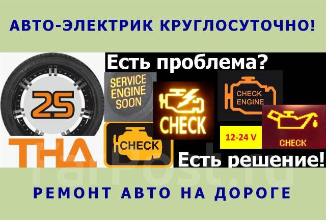 Авторемонт. Автоэлектрика 12-24V. Выезд автоэлектрика. Без выходных-кр ...