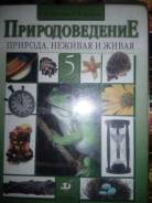 Природоведение. Класс: 5 класс