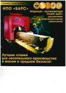Барс. Пилорама БАРС-1А