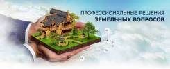 Оформление земли и квартир в собственность, аренду, перераспределение