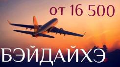 Бэйдайхэ. Экскурсионный тур. Бэйдайхэ. Прямой рейс из Владивостока
