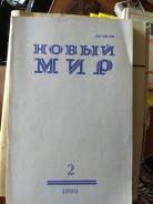 Отдам журнал Новый мир