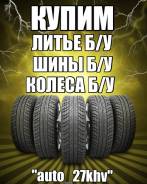Купим колеса, шины, литье Б/У