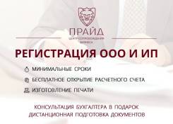 Регистрация ООО и ИП в кратчайшие сроки