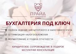 Бухгалтерские услуги, сопровождение бизнеса