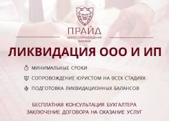 Ликвидация ООО, ИП, НКО