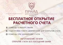 Открытие расчетного счета