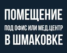 Помещение под офис или мед. центр в курортной зоне Шмаковка. Проспект Лазурный 1, р-н Горные Ключи, 207 кв. м.