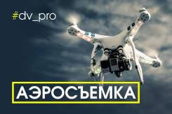 Аэросъемка. Решим любые творческие и технические задачи.
